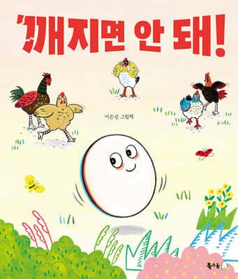 깨지면 안 돼! 표지