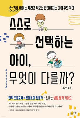 스스로 선택하는 아이 무엇이 다를까 표지