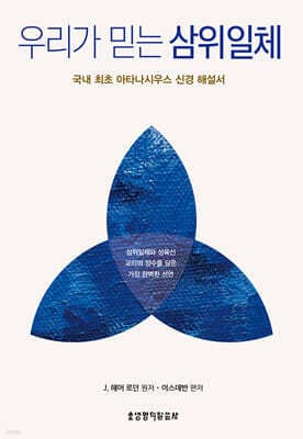 우리가 믿는 삼위일체 표지