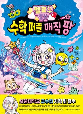 멜로우 TV 수학 퍼즐 매직 팡 1 표지