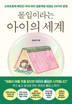 몰입이라는 아이의 세계 cover