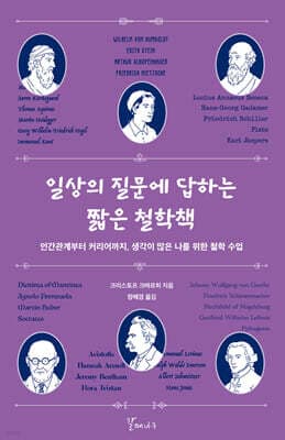 일상의 질문에 답하는 짧은 철학책 표지