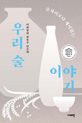 술자리보다 재미있는 우리 술 이야기 표지