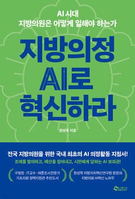 지방의정 AI로 혁신하라 표지