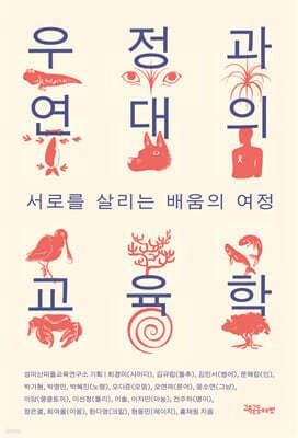 우정과 연대의 교육학 표지