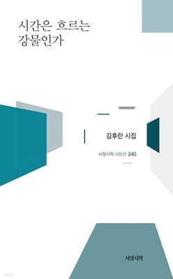 시간은 흐르는 강물인가 표지