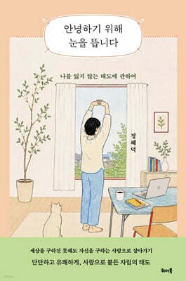 안녕하기 위해 눈을 뜹니다 표지