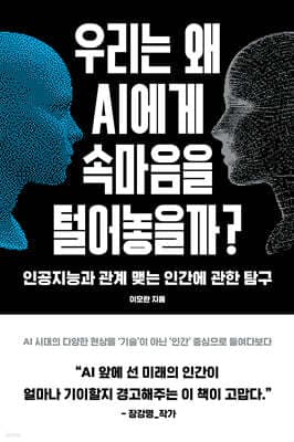 우리는 왜 AI에게 속마음을 털어놓을까? 표지