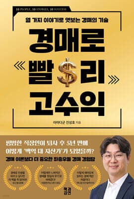 경매로 빨리 고수익 표지