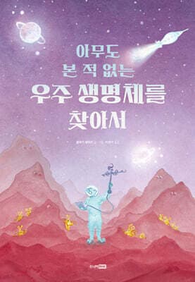 아무도 본 적 없는 우주 생명체를 찾아서 표지