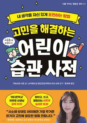 고민을 해결하는 어린이 습관 사전 표지