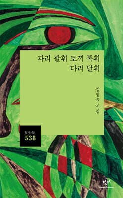파리 팔휘 토끼 톡휘 다리 달휘 표지