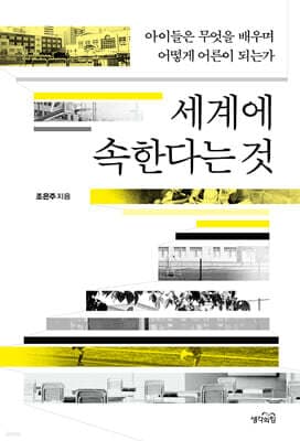 세계에 속한다는 것 표지
