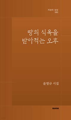 땅의 식욕을 받아적는 오후 cover