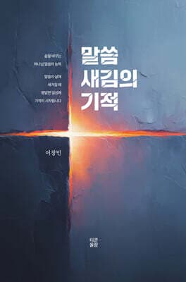 말씀 새김의 기적 표지