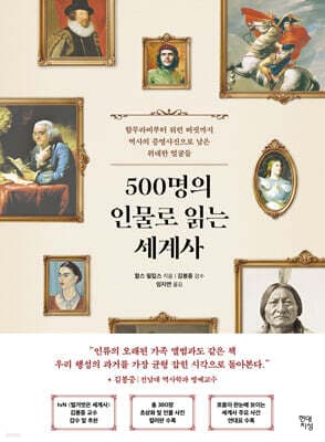 500명의 인물로 읽는 세계사 cover