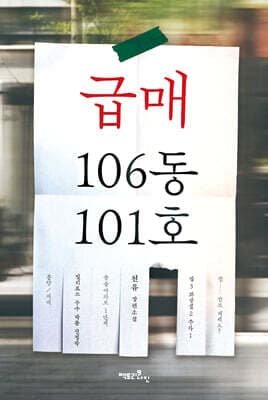 급매 106동 101호 표지