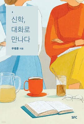 신학 대화로 만나다 표지