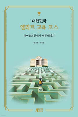 대한민국 엘리트 교육 코스 표지