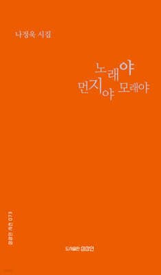 노래야 먼지야 모래야 표지