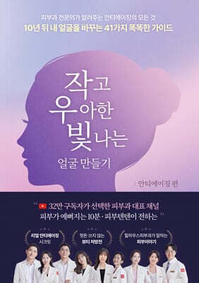 작고 우아한 빛나는 얼굴 만들기 : 안티에이징 편 표지
