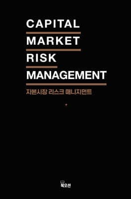 자본시장 리스크 매니지먼트 표지