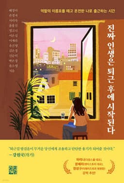 진짜 인생은 퇴근 후에 시작된다 cover
