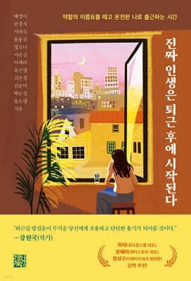 진짜 인생은 퇴근 후에 시작된다 표지