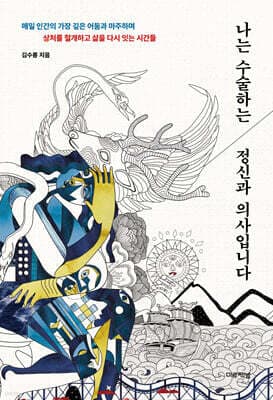 나는 수술하는 정신과 의사입니다 표지