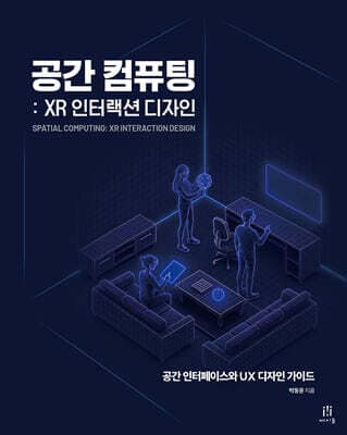 공간 컴퓨팅: XR 인터랙션 디자인 표지