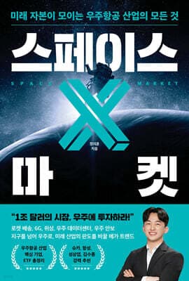스페이스 X 마켓 표지