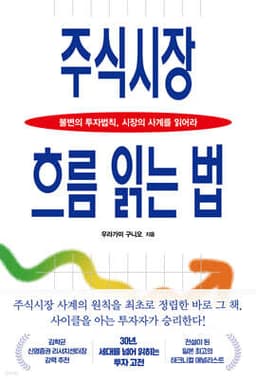 주식시장 흐름 읽는 법 표지