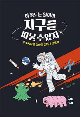 이 정도는 알아야 지구를 떠날 수 있지 표지