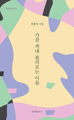 가끔 꺼내 불러보는 이름 표지