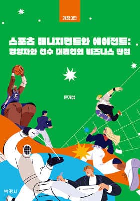 스포츠 매니지먼트와 에이전트 표지
