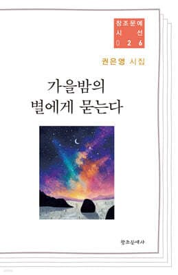 가을밤의 별에게 묻는다 표지