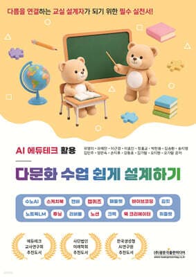 다름을 연결하는 교실 설계자가 되기 위한 필수 실천서! AI 에듀테크로 다문화 수업 쉽게 설계하기! 표지