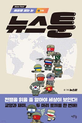 세상을 보는 눈, 뉴스툰 3 전쟁 표지