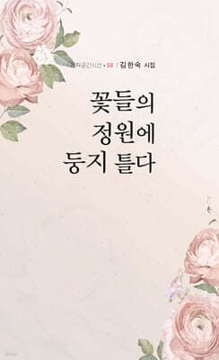 꽃들의 정원에 둥지 틀다 표지