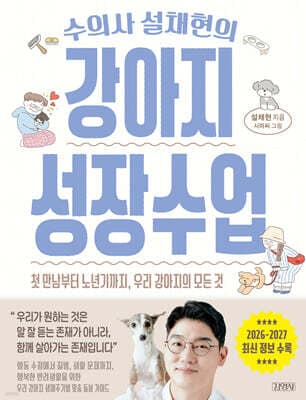 수의사 설채현의 강아지 성장수업 표지