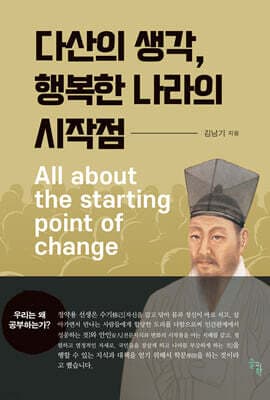 다산의 생각, 행복한 나라의 시작점 표지