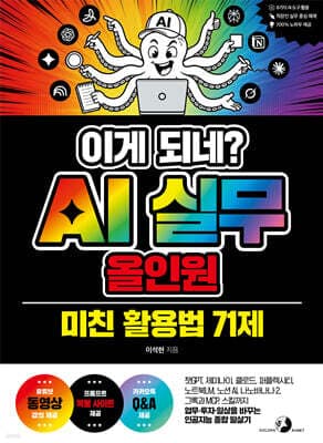 이게 되네? AI 실무 올인원 미친 활용법 71제 표지