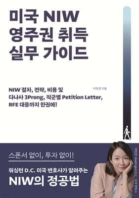 미국 NIW 영주권 취득 실무 가이드 표지