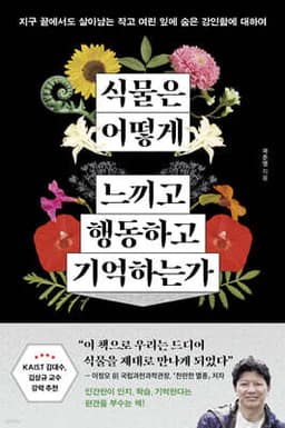 식물은 어떻게 느끼고 행동하고 기억하는가 cover