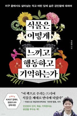 식물은 어떻게 느끼고 행동하고 기억하는가 표지