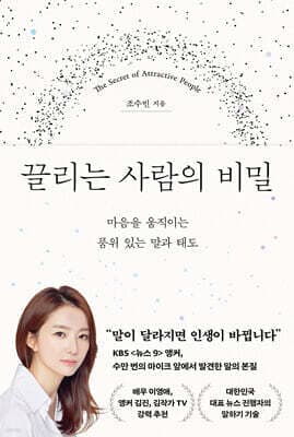 끌리는 사람의 비밀 표지
