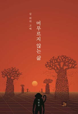 머무르지 않는 삶 표지