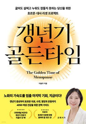 갱년기 골든타임 표지