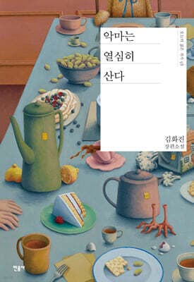악마는 열심히 산다 cover
