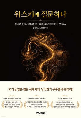 위스키에 질문하다 표지